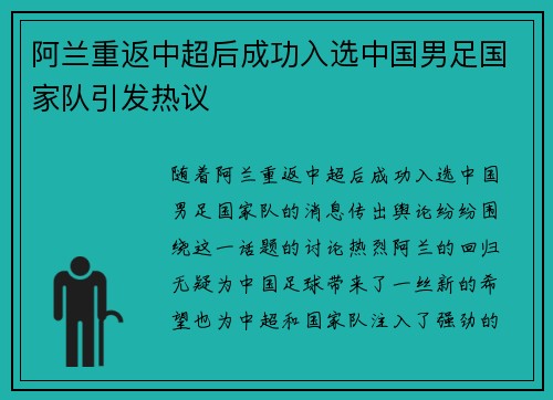 阿兰重返中超后成功入选中国男足国家队引发热议 阿兰重返中超后成功入选中国男足国家队引发热议