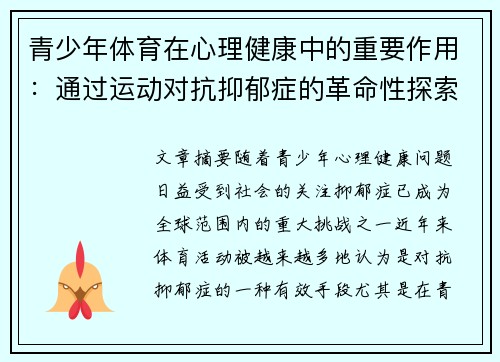 青少年体育在心理健康中的重要作用:通过运动对抗抑郁症的革命性探索 青少年体育在心理健康中的重要作用:通过运动对抗抑郁症的革命性探索