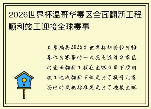 2026世界杯温哥华赛区全面翻新工程顺利竣工迎接全球赛事 2026世界杯温哥华赛区全面翻新工程顺利竣工迎接全球赛事