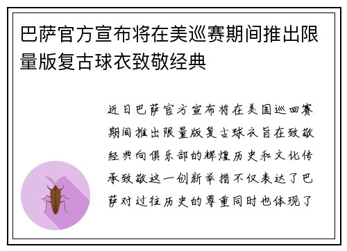 巴萨官方宣布将在美巡赛期间推出限量版复古球衣致敬经典