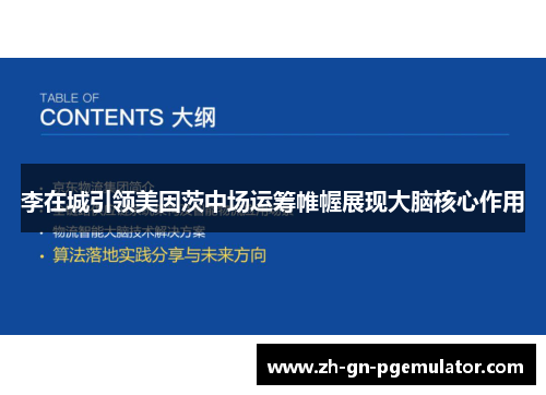 李在城引领美因茨中场运筹帷幄展现大脑核心作用 李在城引领美因茨中场运筹帷幄展现大脑核心作用