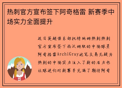 热刺官方宣布签下阿奇格雷 新赛季中场实力全面提升 热刺官方宣布签下阿奇格雷 新赛季中场实力全面提升