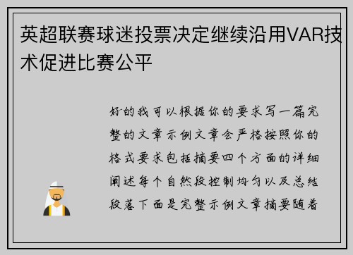 英超联赛球迷投票决定继续沿用VAR技术促进比赛公平 英超联赛球迷投票决定继续沿用VAR技术促进比赛公平