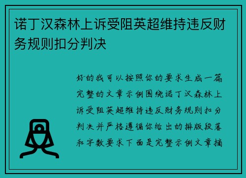 诺丁汉森林上诉受阻英超维持违反财务规则扣分判决 诺丁汉森林上诉受阻英超维持违反财务规则扣分判决