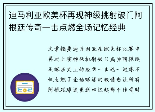 迪马利亚欧美杯再现神级挑射破门阿根廷传奇一击点燃全场记忆经典 迪马利亚欧美杯再现神级挑射破门阿根廷传奇一击点燃全场记忆经典