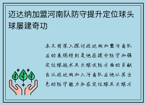 迈达纳加盟河南队防守提升定位球头球屡建奇功 迈达纳加盟河南队防守提升定位球头球屡建奇功