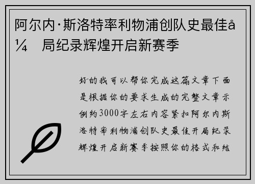阿尔内·斯洛特率利物浦创队史最佳开局纪录辉煌开启新赛季 阿尔内·斯洛特率利物浦创队史最佳开局纪录辉煌开启新赛季