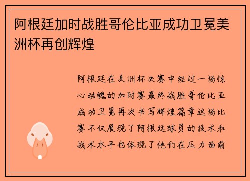 阿根廷加时战胜哥伦比亚成功卫冕美洲杯再创辉煌 阿根廷加时战胜哥伦比亚成功卫冕美洲杯再创辉煌