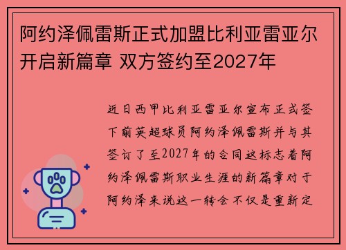阿约泽佩雷斯正式加盟比利亚雷亚尔开启新篇章 双方签约至2027年 阿约泽佩雷斯正式加盟比利亚雷亚尔开启新篇章 双方签约至2027年