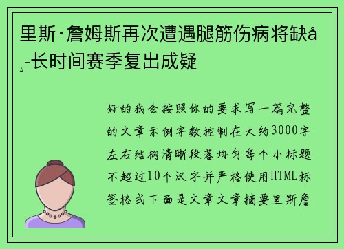 里斯·詹姆斯再次遭遇腿筋伤病将缺席长时间赛季复出成疑 里斯·詹姆斯再次遭遇腿筋伤病将缺席长时间赛季复出成疑