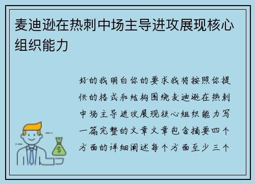 麦迪逊在热刺中场主导进攻展现核心组织能力 麦迪逊在热刺中场主导进攻展现核心组织能力