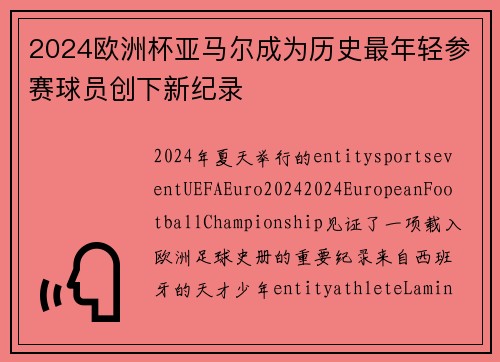 2024欧洲杯亚马尔成为历史最年轻参赛球员创下新纪录 2024欧洲杯亚马尔成为历史最年轻参赛球员创下新纪录