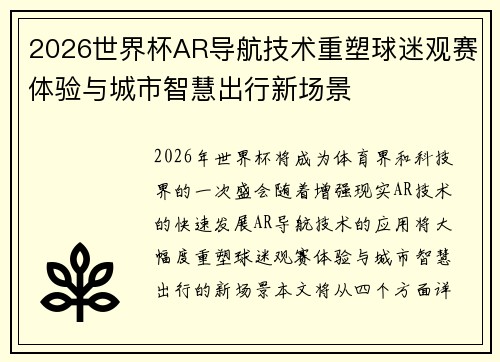 2026世界杯AR导航技术重塑球迷观赛体验与城市智慧出行新场景 2026世界杯AR导航技术重塑球迷观赛体验与城市智慧出行新场景