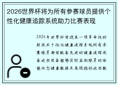 2026世界杯将为所有参赛球员提供个性化健康追踪系统助力比赛表现 2026世界杯将为所有参赛球员提供个性化健康追踪系统助力比赛表现