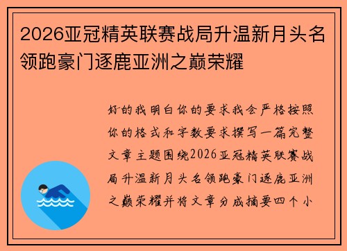 2026亚冠精英联赛战局升温新月头名领跑豪门逐鹿亚洲之巅荣耀 2026亚冠精英联赛战局升温新月头名领跑豪门逐鹿亚洲之巅荣耀
