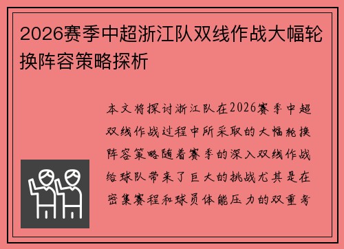 2026赛季中超浙江队双线作战大幅轮换阵容策略探析