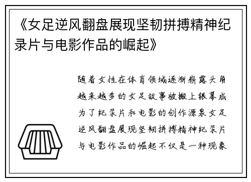 《女足逆风翻盘展现坚韧拼搏精神纪录片与电影作品的崛起》 《女足逆风翻盘展现坚韧拼搏精神纪录片与电影作品的崛起》