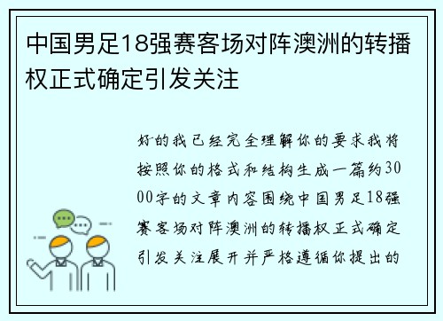 中国男足18强赛客场对阵澳洲的转播权正式确定引发关注 中国男足18强赛客场对阵澳洲的转播权正式确定引发关注