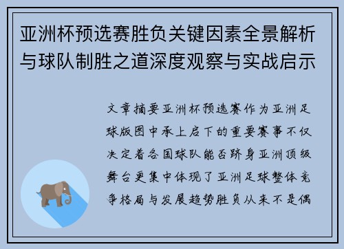 亚洲杯预选赛胜负关键因素全景解析与球队制胜之道深度观察与实战启示 亚洲杯预选赛胜负关键因素全景解析与球队制胜之道深度观察与实战启示