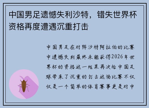 中国男足遗憾失利沙特,错失世界杯资格再度遭遇沉重打击 中国男足遗憾失利沙特,错失世界杯资格再度遭遇沉重打击