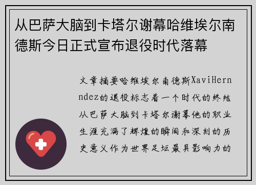 从巴萨大脑到卡塔尔谢幕哈维埃尔南德斯今日正式宣布退役时代落幕 从巴萨大脑到卡塔尔谢幕哈维埃尔南德斯今日正式宣布退役时代落幕