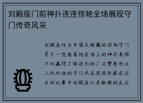刘殿座门前神扑连连惊艳全场展现守门传奇风采 刘殿座门前神扑连连惊艳全场展现守门传奇风采