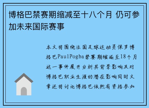 博格巴禁赛期缩减至十八个月 仍可参加未来国际赛事 博格巴禁赛期缩减至十八个月 仍可参加未来国际赛事