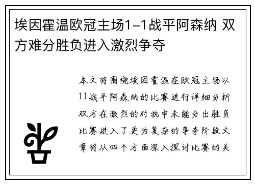 埃因霍温欧冠主场1-1战平阿森纳 双方难分胜负进入激烈争夺 埃因霍温欧冠主场1-1战平阿森纳 双方难分胜负进入激烈争夺