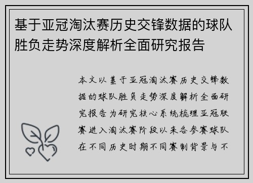基于亚冠淘汰赛历史交锋数据的球队胜负走势深度解析全面研究报告 基于亚冠淘汰赛历史交锋数据的球队胜负走势深度解析全面研究报告