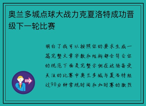 奥兰多城点球大战力克夏洛特成功晋级下一轮比赛 奥兰多城点球大战力克夏洛特成功晋级下一轮比赛