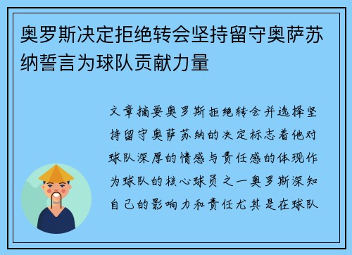 奥罗斯决定拒绝转会坚持留守奥萨苏纳誓言为球队贡献力量 奥罗斯决定拒绝转会坚持留守奥萨苏纳誓言为球队贡献力量