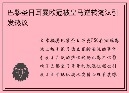 巴黎圣日耳曼欧冠被皇马逆转淘汰引发热议