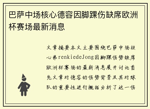巴萨中场核心德容因脚踝伤缺席欧洲杯赛场最新消息