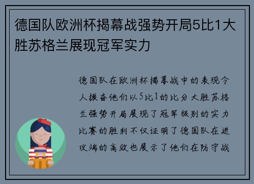 德国队欧洲杯揭幕战强势开局5比1大胜苏格兰展现冠军实力 德国队欧洲杯揭幕战强势开局5比1大胜苏格兰展现冠军实力