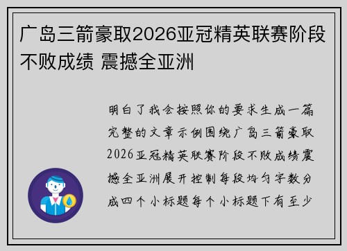 广岛三箭豪取2026亚冠精英联赛阶段不败成绩 震撼全亚洲 广岛三箭豪取2026亚冠精英联赛阶段不败成绩 震撼全亚洲
