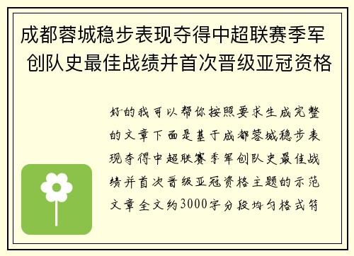 成都蓉城稳步表现夺得中超联赛季军 创队史最佳战绩并首次晋级亚冠资格 成都蓉城稳步表现夺得中超联赛季军 创队史最佳战绩并首次晋级亚冠资格