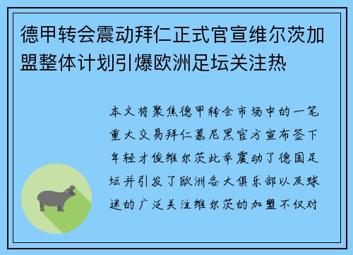 德甲转会震动拜仁正式官宣维尔茨加盟整体计划引爆欧洲足坛关注热 德甲转会震动拜仁正式官宣维尔茨加盟整体计划引爆欧洲足坛关注热