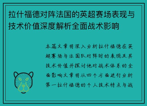 拉什福德对阵法国的英超赛场表现与技术价值深度解析全面战术影响 拉什福德对阵法国的英超赛场表现与技术价值深度解析全面战术影响