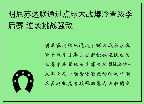 明尼苏达联通过点球大战爆冷晋级季后赛 逆袭挑战强敌