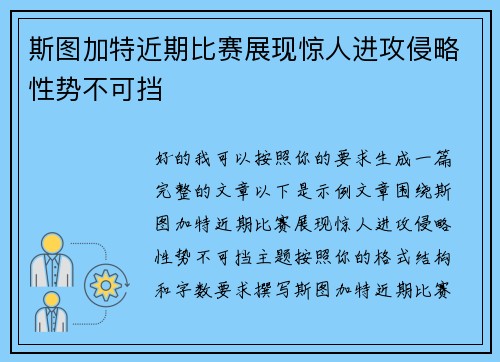斯图加特近期比赛展现惊人进攻侵略性势不可挡 斯图加特近期比赛展现惊人进攻侵略性势不可挡