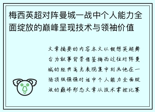 梅西英超对阵曼城一战中个人能力全面绽放的巅峰呈现技术与领袖价值 梅西英超对阵曼城一战中个人能力全面绽放的巅峰呈现技术与领袖价值