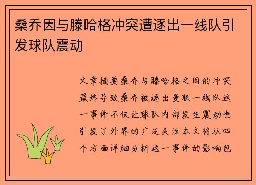 桑乔因与滕哈格冲突遭逐出一线队引发球队震动