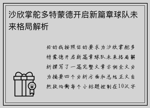 沙欣掌舵多特蒙德开启新篇章球队未来格局解析 沙欣掌舵多特蒙德开启新篇章球队未来格局解析