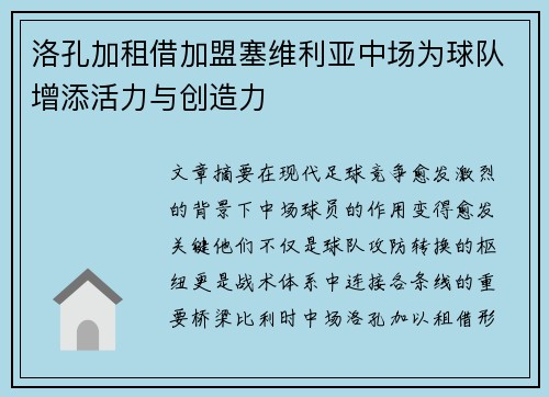 洛孔加租借加盟塞维利亚中场为球队增添活力与创造力