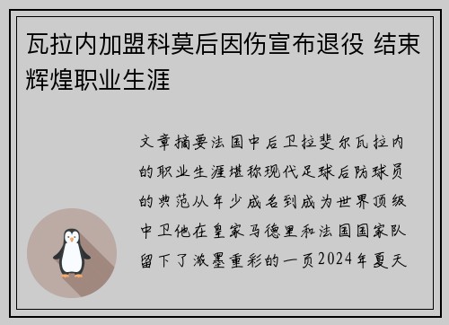 瓦拉内加盟科莫后因伤宣布退役 结束辉煌职业生涯