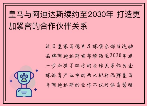 皇马与阿迪达斯续约至2030年 打造更加紧密的合作伙伴关系