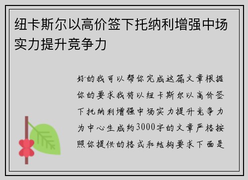 纽卡斯尔以高价签下托纳利增强中场实力提升竞争力