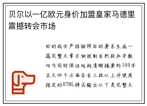贝尔以一亿欧元身价加盟皇家马德里震撼转会市场
