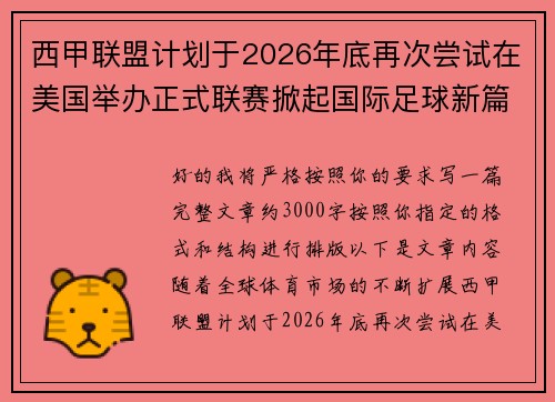 西甲联盟计划于2026年底再次尝试在美国举办正式联赛掀起国际足球新篇章