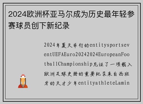 2024欧洲杯亚马尔成为历史最年轻参赛球员创下新纪录